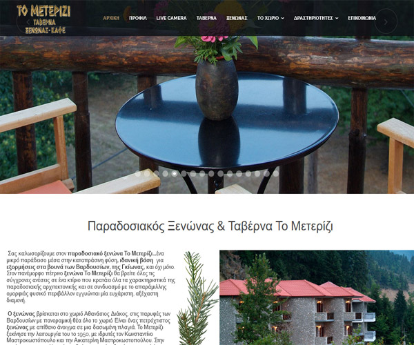 Site Παρουσίασης - Παραδοσιακός Ξενώνας & Ταβέρνα Το Μετερίζι
